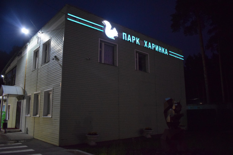 В парке Харинка завершено освещение центральной аллеи и зоны отдыха у воды.