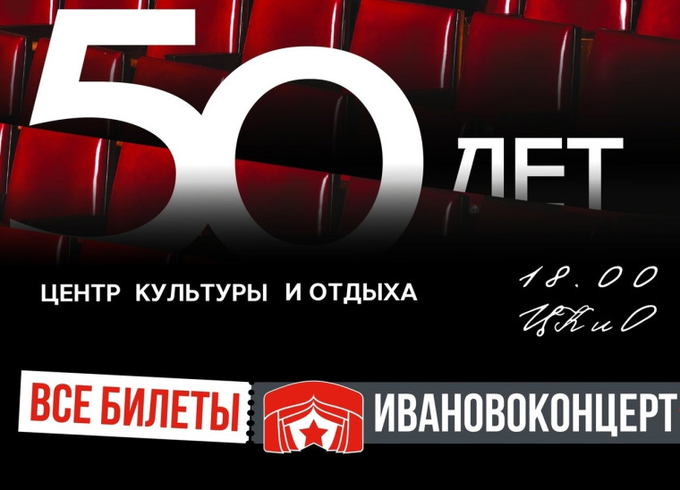 Центр культуры и отдыха города Иванова отметит полувековой юбилей большим концертом.