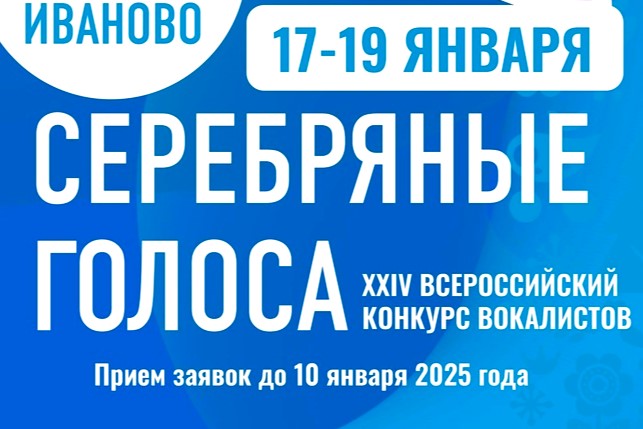 Продолжается прием заявок на XXIV Всероссийский конкурс вокалистов «Серебряные голоса».