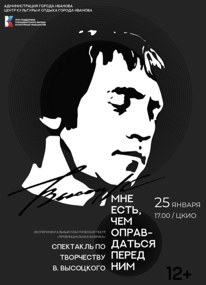 ЦКиО города Иванова приглашает на спектакль по творчеству Владимира Высоцкого.