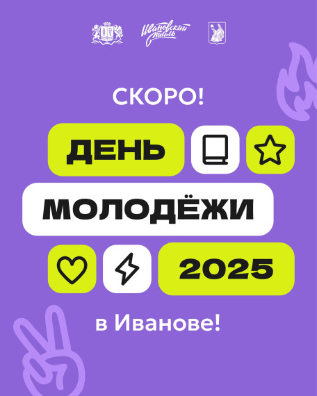 День Молодёжи - 2025 пройдет в Иванове 28 июня.