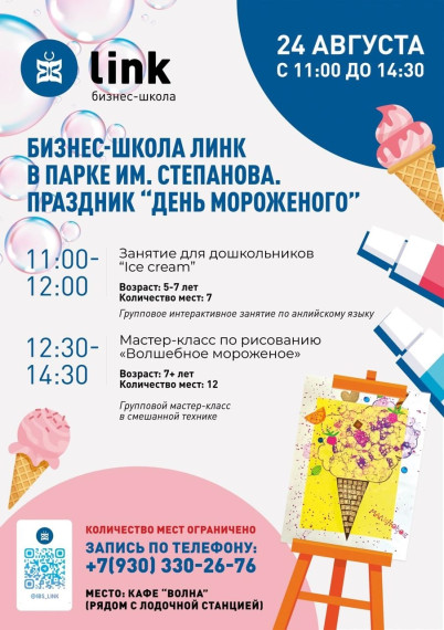 Парк имени В.Я. Степанова приглашает на День мороженого.