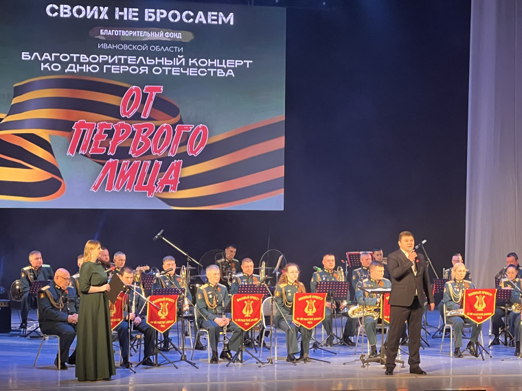 В Иванове ко Дню Героев Отечества прошел благотворительный концерт.