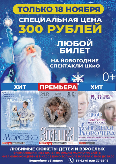 18 ноября билеты на новогодние спектакли в ЦКиО можно приобрести по специальной цене.