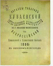 Титульный лист книги образцов тканей Куваевской ситценабивной мануфактуры